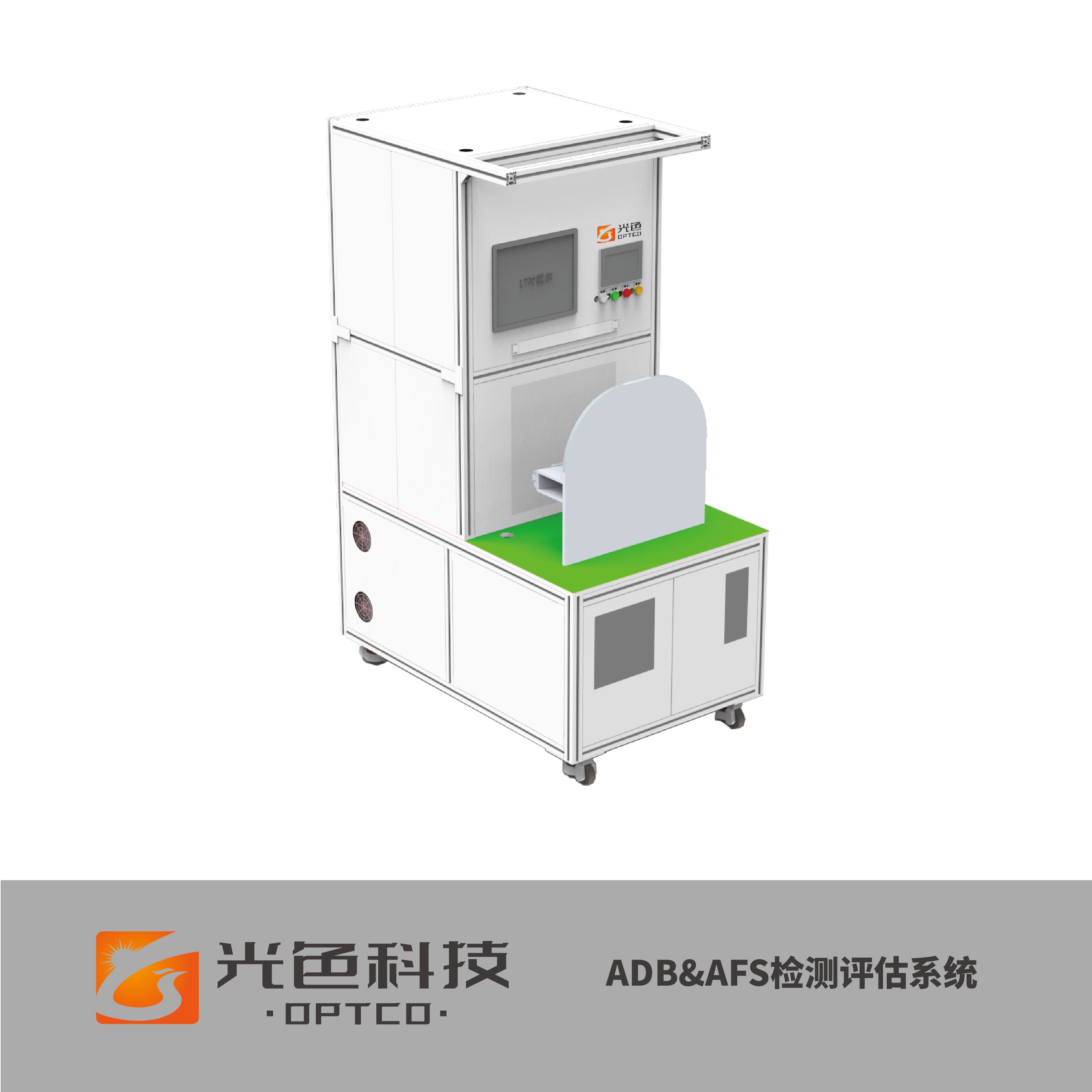 汽车智能大灯（ADB、AFS）模组、总成BB视讯检 测系统，适用于智能大灯模组与总成的自动化 配光测试、BB视讯品质抽检与批量化全检。